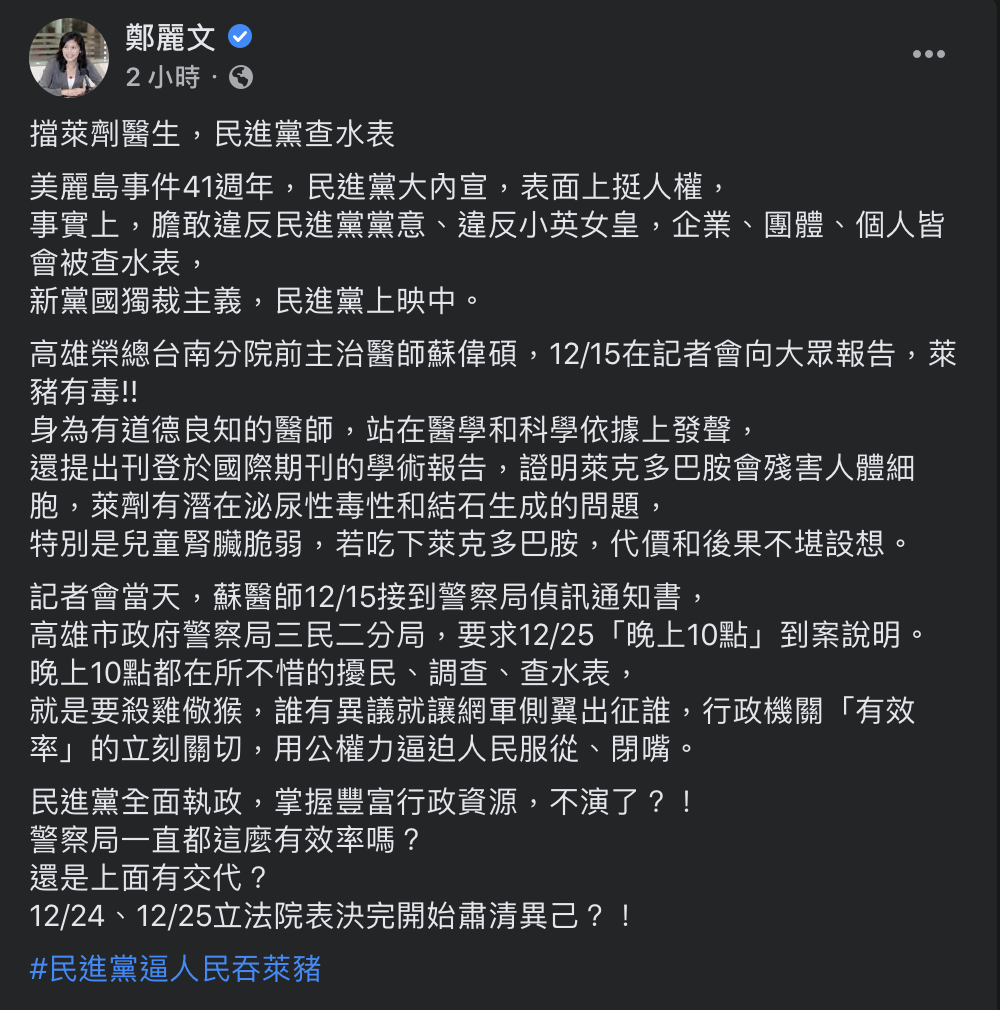 國民黨立委鄭麗文今（16日）針對醫師蘇偉碩被發函一事，於臉書痛批民進黨「查水表」、「新黨國獨裁主義」。 圖：取自鄭麗文臉書