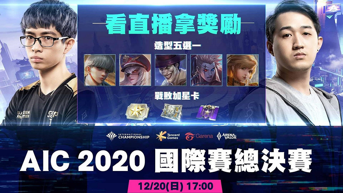 AIC 2020國際賽總決賽除了精彩賽事轉播外，直播中還將不定時發送虛寶序號給觀賽的挑戰者 圖：Garena/提供