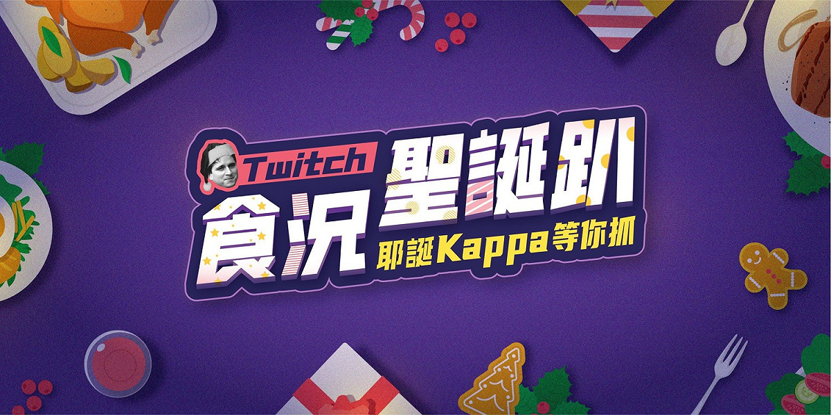 Twitch 年末感謝祭 舉辦為期一周《食況聖誕趴 耶誕Kappa等你抓》聖誕感恩派對 圖：Twitch/提供