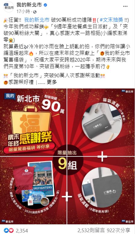 新北市政府官方粉絲團「我的新北市」9週年粉絲突破90萬人，市府推出歲末年終感謝祭活動，提供限量超值福袋要送給粉絲朋友。 圖：翻攝「我的新北市」臉書