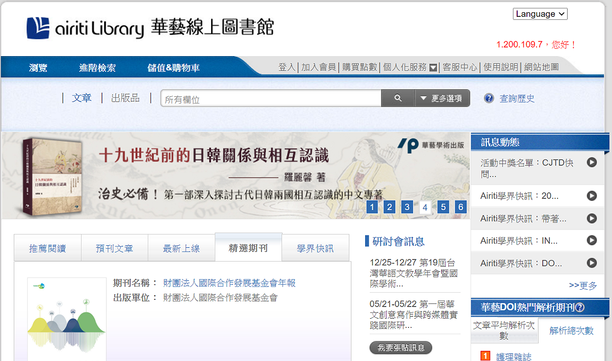 華藝線上圖書館與中國合作的「台灣學術文獻數據庫」惹議後，有學者稱在前述資料庫中，不見自己有關香港抗爭等著作。 圖：擷取自華藝線上圖書館網頁