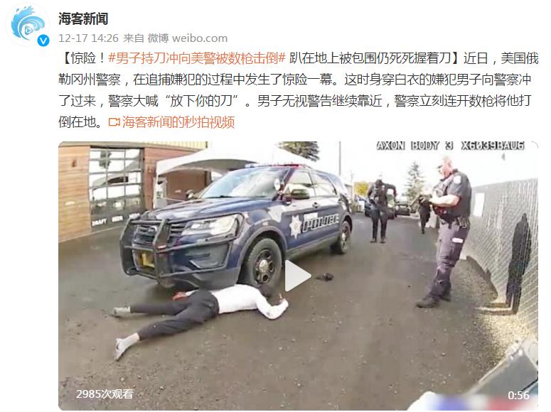 美國一名男嫌持刀械突衝向員警，遭警方數槍擊倒仍不放手 翻攝自《海客新聞》微博
