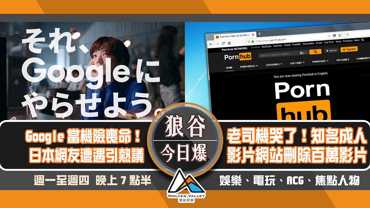 Google當機日網友險喪命 話題新作遭爆臨時改劇本  圖：狼谷育樂台/提供