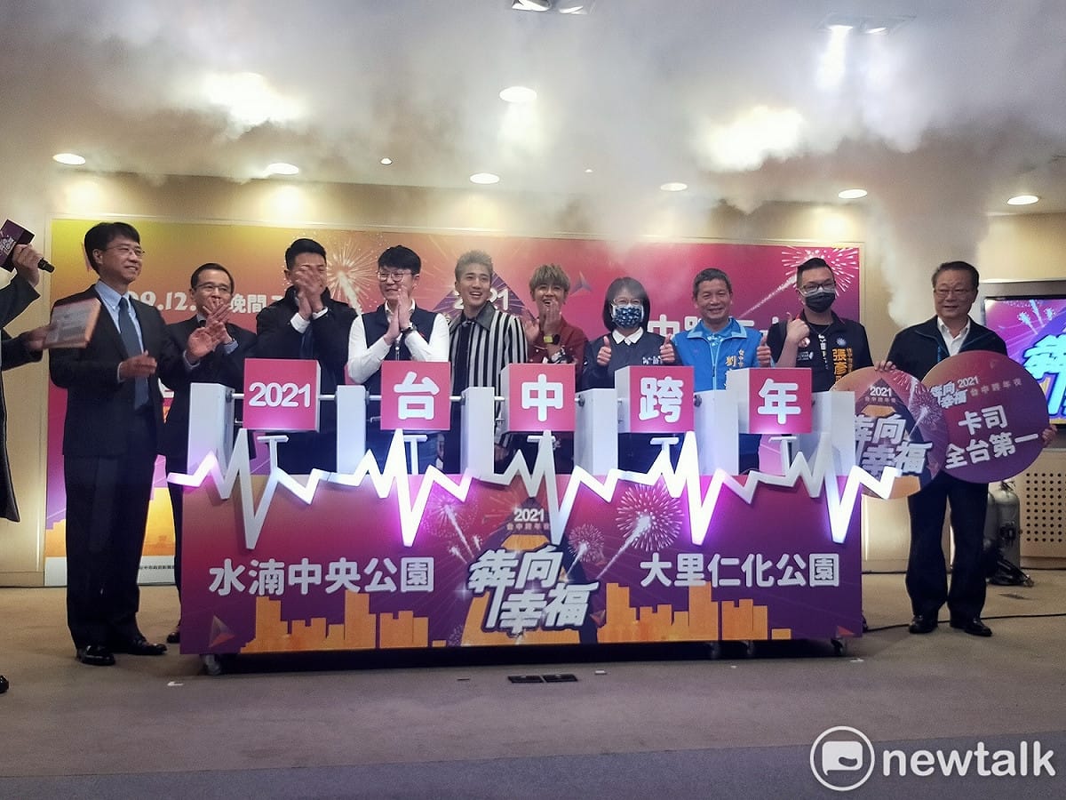 台中市「犇向幸福！2021台中跨年夜」將分別於水湳中央公園及大里仁化公園登場。 圖：唐復年/攝