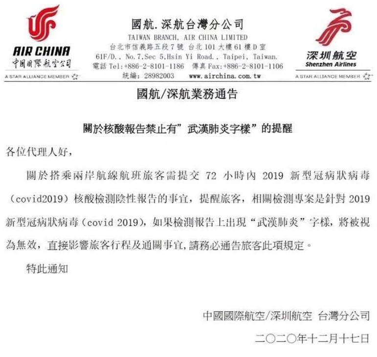 「中國國際航空／深圳航空台灣分公司」17日公告，提醒旅客，通關出示的核酸檢測陰性報告的相關檢測是針對2019新型冠狀病毒（covid2019），如果檢測報告上出現「武漢肺炎」字樣，將被視為無效。 圖：翻攝自微信