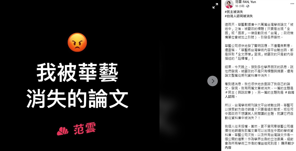 范雲在臉書上爆料，自己有兩篇關於民主及台灣人認同的論文直接被華藝消失，認為其公司欠所有台灣論文作者一個公開的道歉。 圖：翻攝自范雲臉書