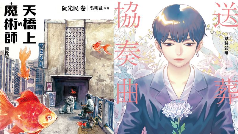 台灣漫畫家韋蘺若明作品《送葬協奏曲》榮獲最大獎金獎；阮光民作品《天橋上的魔術師圖像版：阮光民卷》榮獲第二大獎項銀獎。 圖：文化部／提供