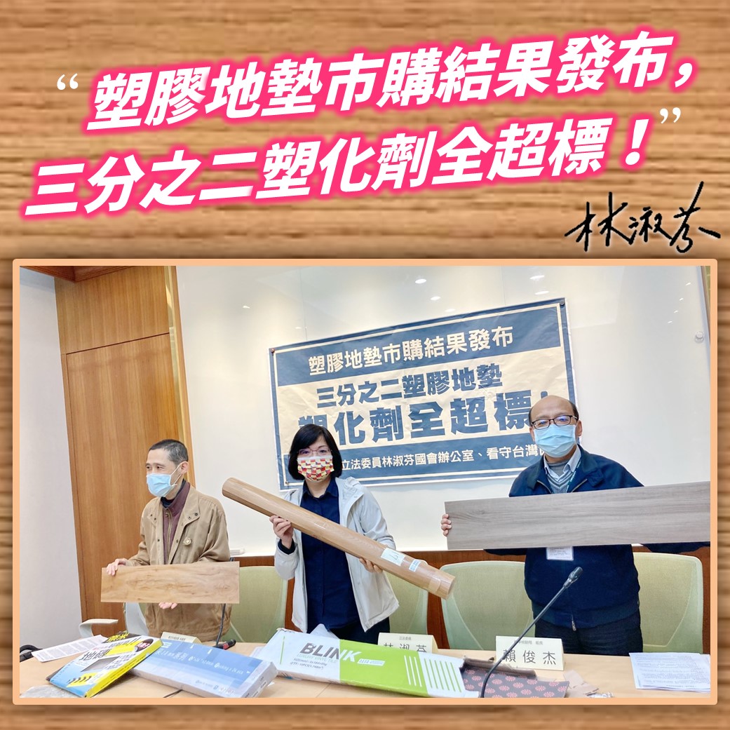 立委林淑芬與看守台灣協會指出，據標檢局抽檢，市售塑膠地墊有2／3塑化劑超標。 圖：取自林淑芬臉書