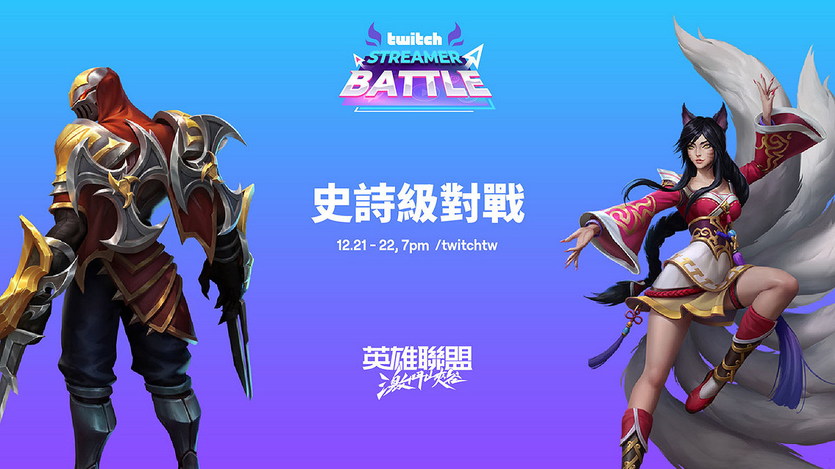 《英雄聯盟：激鬥峽谷》Twitch 實況主挑戰賽週一開打 圖：Twitch提供