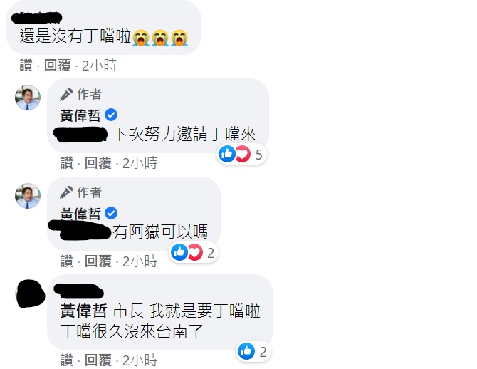 網友許願，還被官方親自回覆。 圖：截圖自黃偉哲臉書