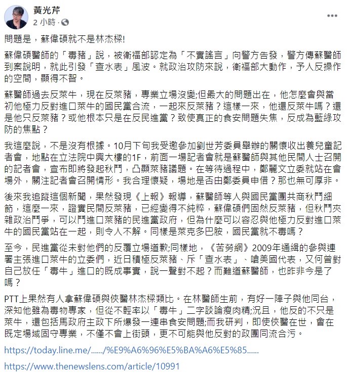 對於蘇偉碩的爭議，資深媒體人黃光芹質疑，質疑，蘇醫生從過去反萊牛到現在反萊豬，專業立場沒變，但最大的問題出在，他怎麼會與國民黨合流，一起來反萊豬？或許他根本只是在反民進黨？而令人不解的是，同樣是萊克多巴胺，國民黨就不毒嗎？ 圖：翻攝自黃光芹臉書