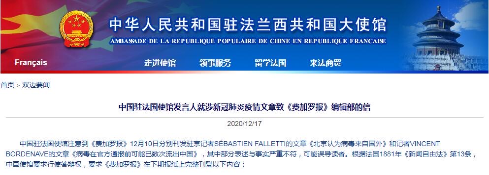 中國駐法使館聲明回應法媒《費加洛報》（Le Figaro）12日報導稱「北京認為病毒來自國外」、「病毒在官方通報前可能已數次流出中國」。 圖：翻攝中華人民共和國駐法蘭西共和國大使館官網