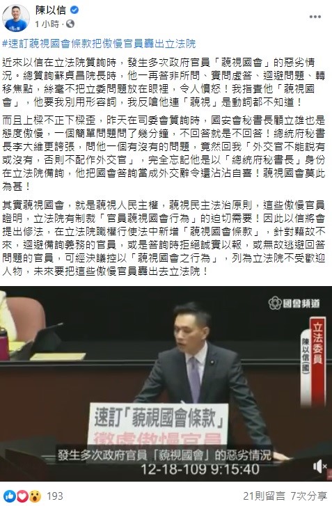 陳以信表示，他認為立法院有制裁官員藐視國會行為的迫切需要，因此將提出修法，在立法院職權行使法中新增「藐視國會條款」，將傲慢官員轟出立院。 圖：翻攝自陳以信臉書