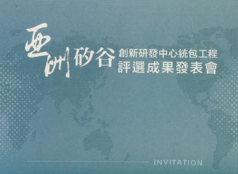亞洲矽谷創新研發中心統包工程標案傳出爭議，原定今日舉行的評選成果發表會臨時取消。 圖：林昀真／翻攝