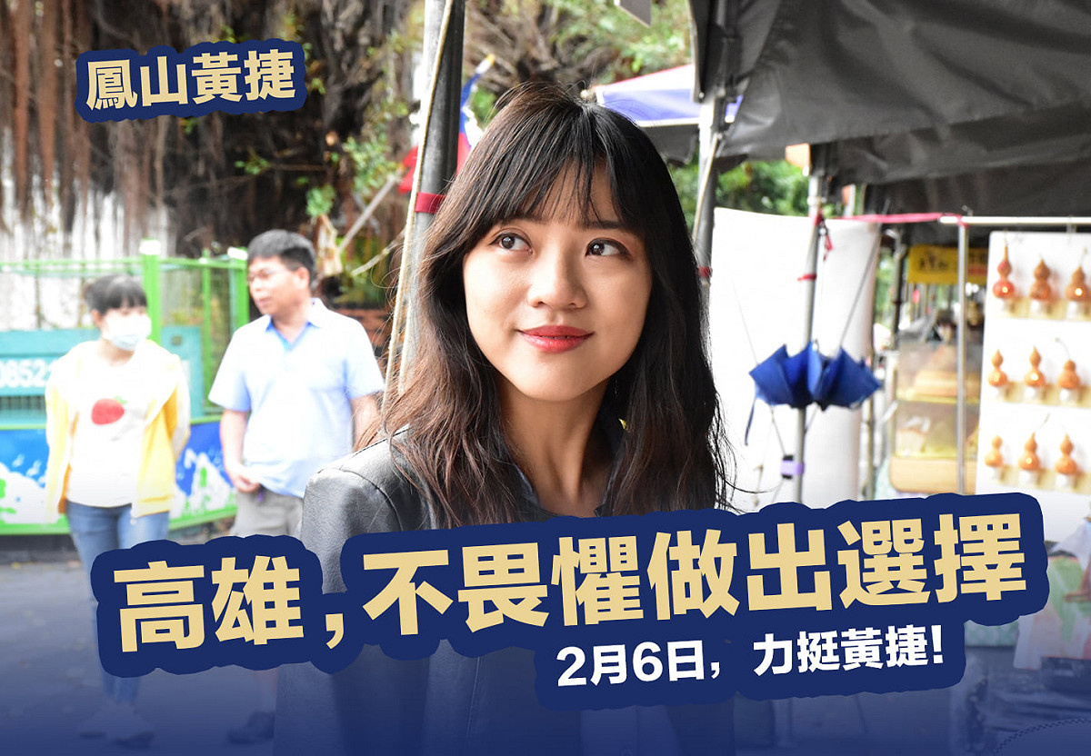 黃捷在罷免案成立後，呼籲支持者明年2月6日再站出來一次，做個驕傲勇敢的高雄囡仔。 圖：翻攝黃捷臉書