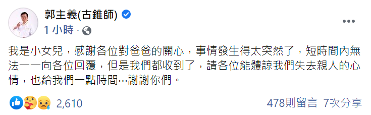 今（19日）午，郭主義小女兒藉由郭主義的臉書發布貼文，表示有收到外界對他們的關心，希望能給他們一點時間。 圖：翻攝自郭主義臉書粉絲專頁
