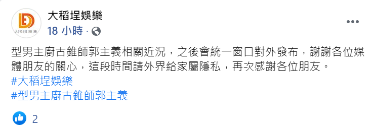 昨（18日）他所屬的經紀公司發布聲明，表示型男主廚古錐師郭主義相關近況，之後會統一窗口對外發布。 圖：翻攝自大稻埕娛樂臉書粉絲專頁