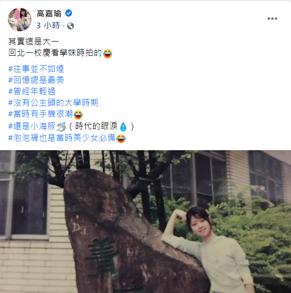 高嘉瑜在臉書PO出自己大一時回母校拍下的青澀照片，吸引不少網友留言驚呼：「實在是太正了！」 圖：翻攝自高嘉瑜臉書