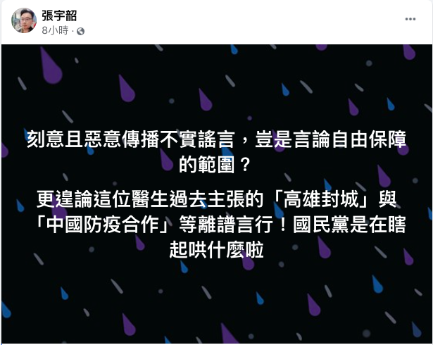 國民黨聲援反萊豬醫師蘇偉碩對此，名嘴張宇韶今在臉書痛批「國民黨是在瞎起哄什麼啦」！ 圖：取自張宇韶臉書
