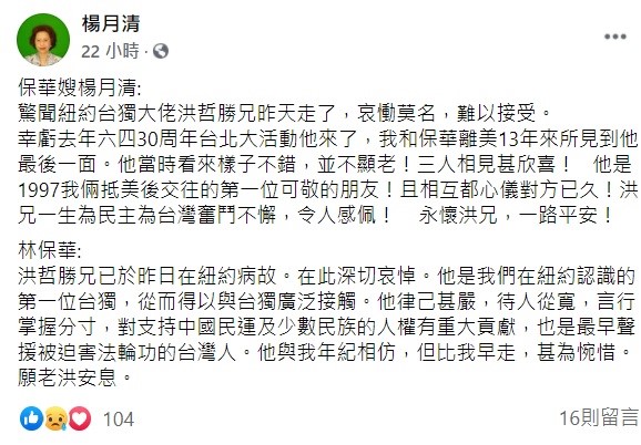 台灣青年反共救國團理事長楊月清在臉書感嘆，驚聞紐約台獨大佬洪哲勝兄昨天走了，哀慟莫名，難以接受，幸虧去年六四30周年台北大活動他來了，自己和丈夫林保華離美13年來所見到他最後一面，他當時看來樣子不錯，並不顯老！ 圖：翻攝自楊月清臉書