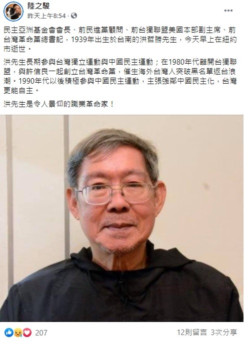 網路專欄作家陸之駿則在臉書上表示，洪哲勝長期參與台灣獨立運動與中國民主運動；在1980年代離開台獨聯盟，與前民進黨主席許信良一起創立台灣革命黨，催生海外台灣人突破黑名單返台浪潮。1990年代以後積極參與中國民主運動，主張強鄰中國民主化，台灣更能自主，洪先生是令人景仰的職業革命家！ 圖：翻攝自陸之駿臉書