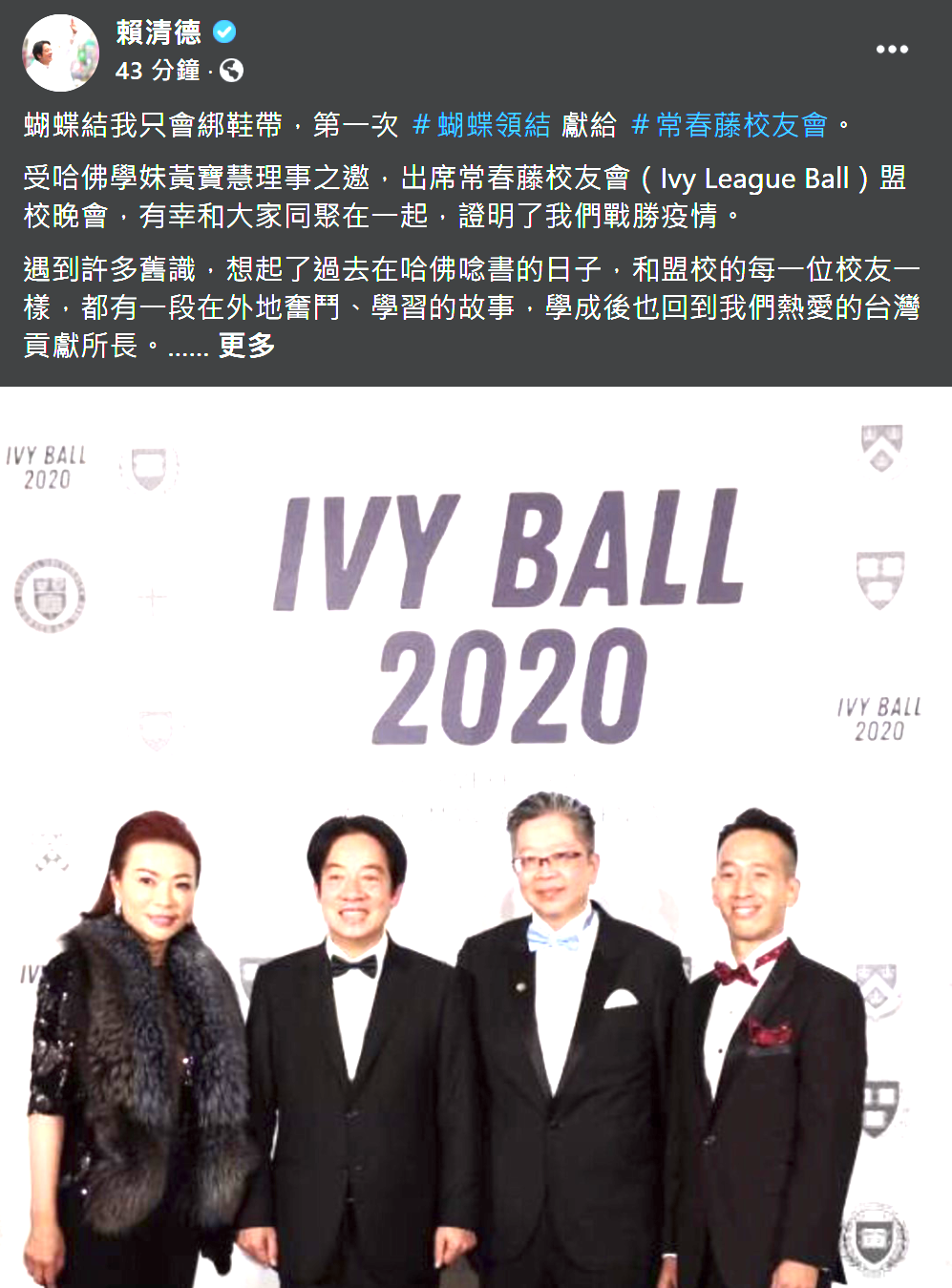 常春藤校友會（Ivy League Ball）19日舉辦盟校晚會，副總統賴清德以哈佛校友身份受邀出席 圖：翻攝賴清德臉書