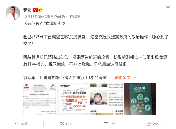 長期定居中國的台灣資深藝人黃安在微博發文痛罵「去你X的『武漢肺炎』」，並稱「全世界只剩下台灣還在喊『武漢肺炎』」。