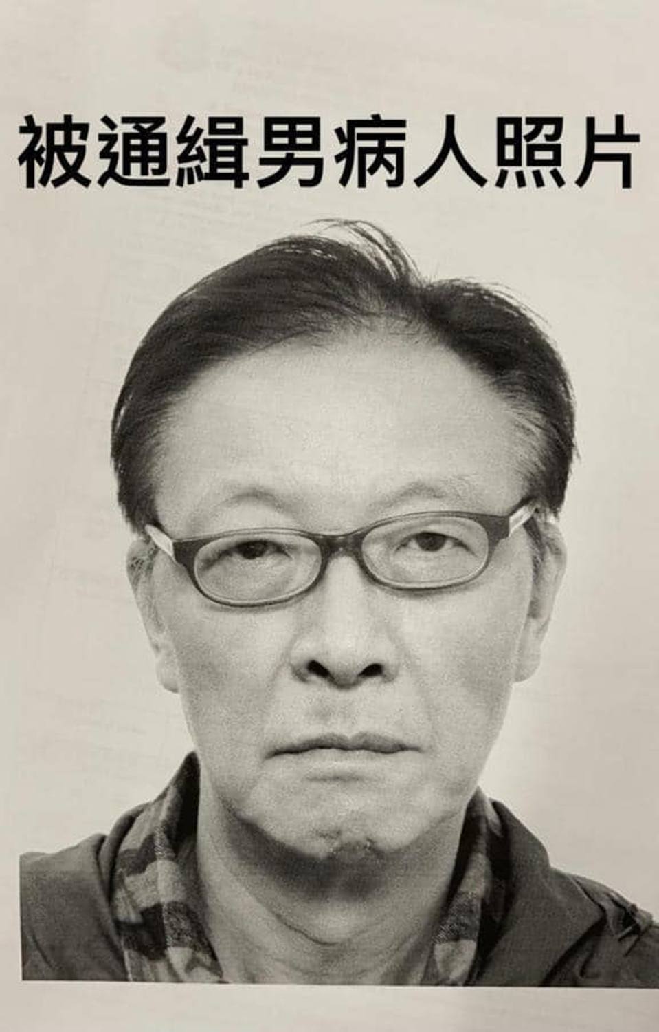 港警通緝逃離醫院的確診病患李運強，20日深夜被尋獲。 圖：翻攝香港警察臉書