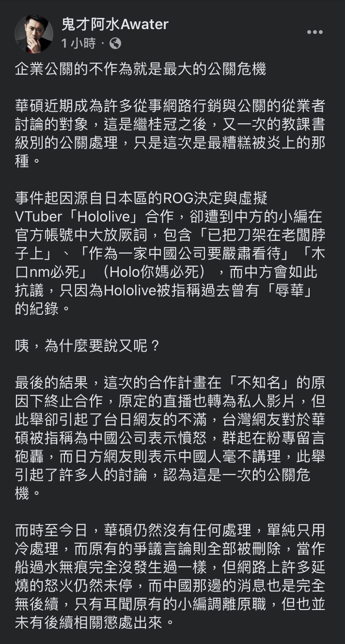 針對華碩ROG風波，鬼才阿水說，「企業心繫中國廣大市場我不會責怪它，但如果為了這塊市場卑躬屈膝，甚至連台灣的國格都被犧牲掉，那我將來也不會再考慮它。」 圖：翻攝鬼才阿水臉書