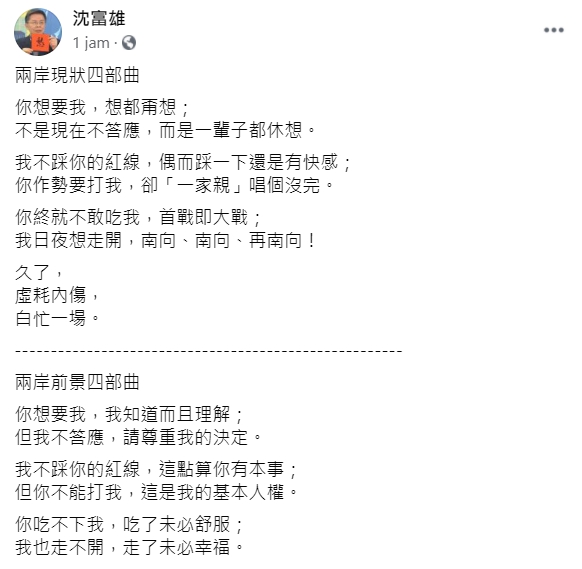 前民進黨立委沈富雄今日(21日)在臉書上發表「兩岸現狀四部曲」以及「兩岸前景四部曲」。 圖:翻攝自沈富雄臉書