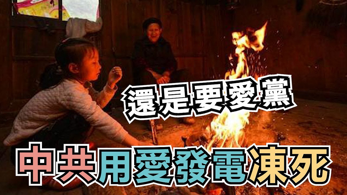 中國缺電嚴重，已傳出有民眾因缺電無法取暖慘遭凍死。 圖 : 翻攝自youtube