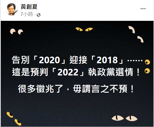 黃創夏在臉書上發文，預判民進黨2022年的選情。 圖：擷取自黃創夏臉書
