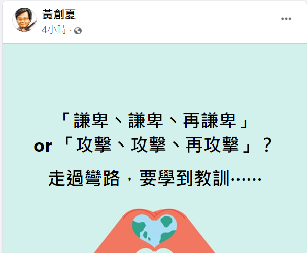 黃創夏認為，民進黨走過彎路要學到教訓，別重蹈覆轍。 圖：擷取自黃創夏臉書