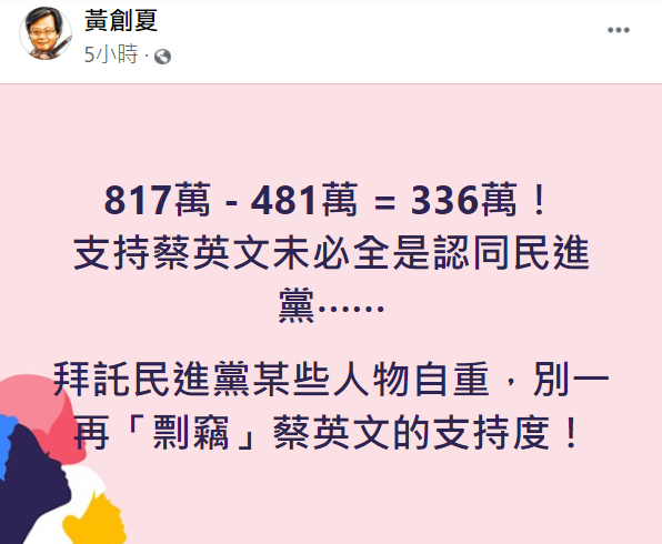 黃創夏認為，支持蔡英文的人未必全都認同民進黨，希望民進黨某些人物自重。 圖：擷取自黃創夏臉書