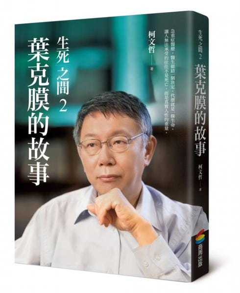 台北市長柯文哲將出《生死之間2》新書。 圖：翻攝網路
