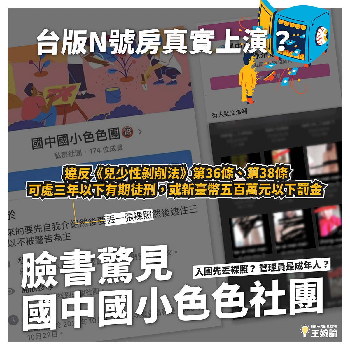王婉諭表示，這樣的行為已經違反《兒少性剝削法》第36條：「使兒少拍攝裸照」，以及第38條：「散布、播送或販賣兒少裸照」，將可處三年以下有期徒刑，得併科新臺幣五百萬元以下罰金。 圖：翻攝王婉諭臉書