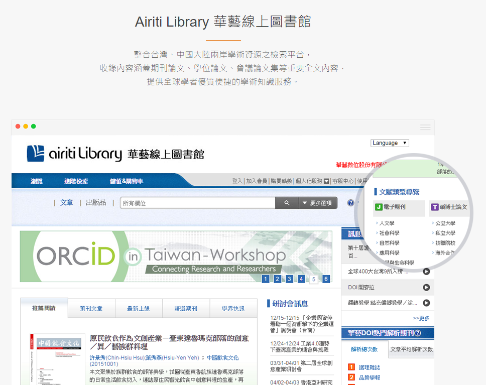 近日華藝公司爆發讓人傻眼的事件，為了與中國學術市場合作，成立的「台灣學術文獻數據庫」卻惹議將台灣學者所發表的學術文章內容進行竄改。 圖：翻攝華藝數位官網