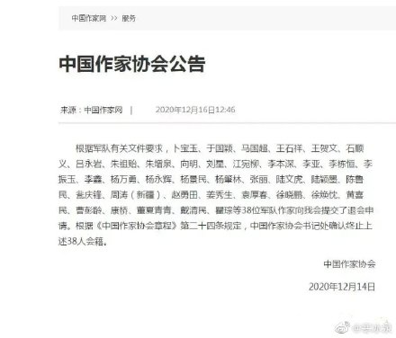 中國作家協會公告，38位軍人作家申請退會。 圖：翻攝自微博