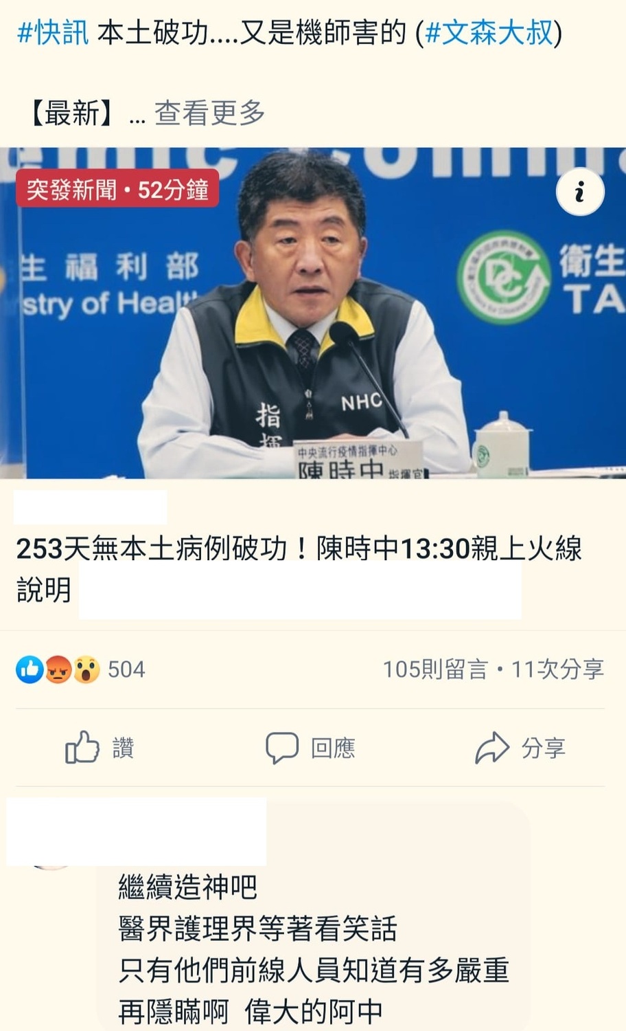 陳時中慘遭網友嘲諷 圖:擷取自臉書