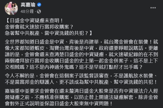 民進黨立委高嘉瑜日前就質疑金管會為何放水，今（22）天再拋9大質疑要求金管會回應，稱此案應監督、審查 圖：翻攝自高嘉瑜臉書