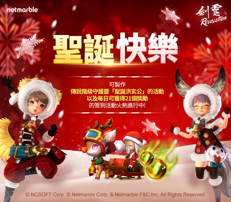《劍靈：革命》 捎來聖誕佳期更新 圖：Netmarble