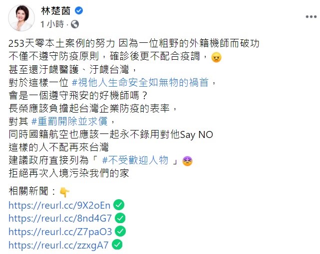 對於紐西蘭機師的行為，立委林楚茵痛批，這樣一位視他人生命安全如無物的禍首，會是一個遵守飛安的好機師嗎？這樣的人不配再來台灣，建議政府直接列為「不受歡迎人物」。 圖：翻攝自林楚茵臉書