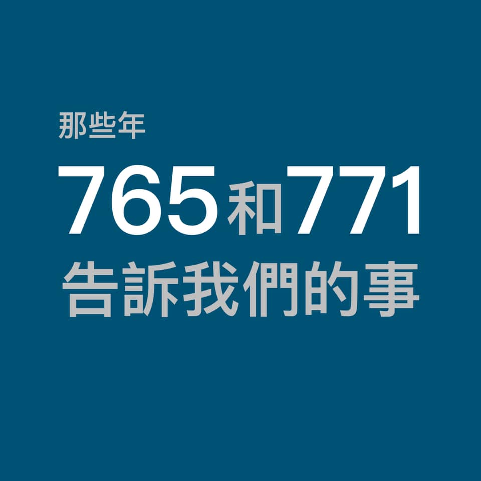 對此陳志金醫師也於粉專貼文：「那些年，765和771告訴我們的事」，簡列9點打臉案765。 圖：翻攝於陳志金醫師粉專