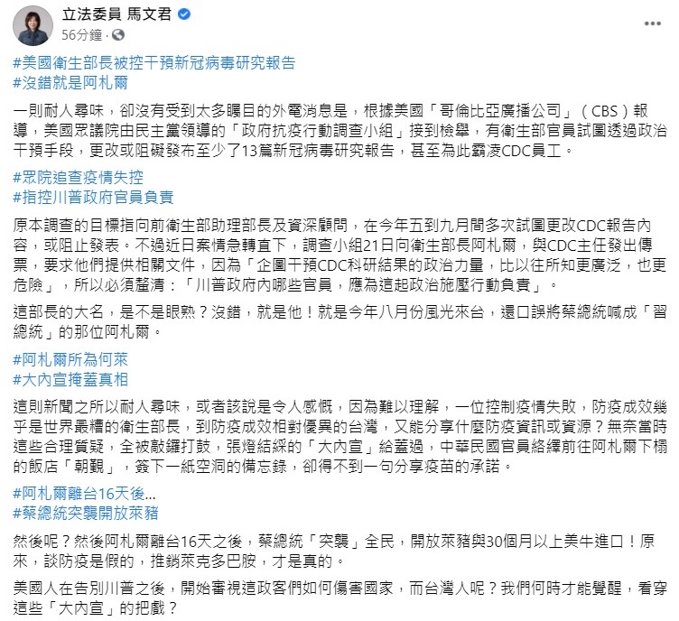 對於阿札爾離台16天後，總統蔡英文「突襲」全民，開放萊豬，立委馬文君質疑，原來，談防疫是假的，推銷萊克多巴胺，才是真的。 圖：翻攝自馬文君臉書