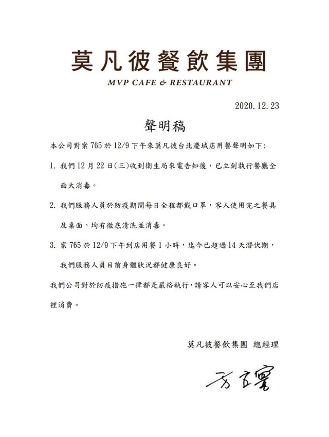 莫凡彼對外聲明餐廳消毒狀況以及案765的活動範圍。 圖：取自莫凡彼網站