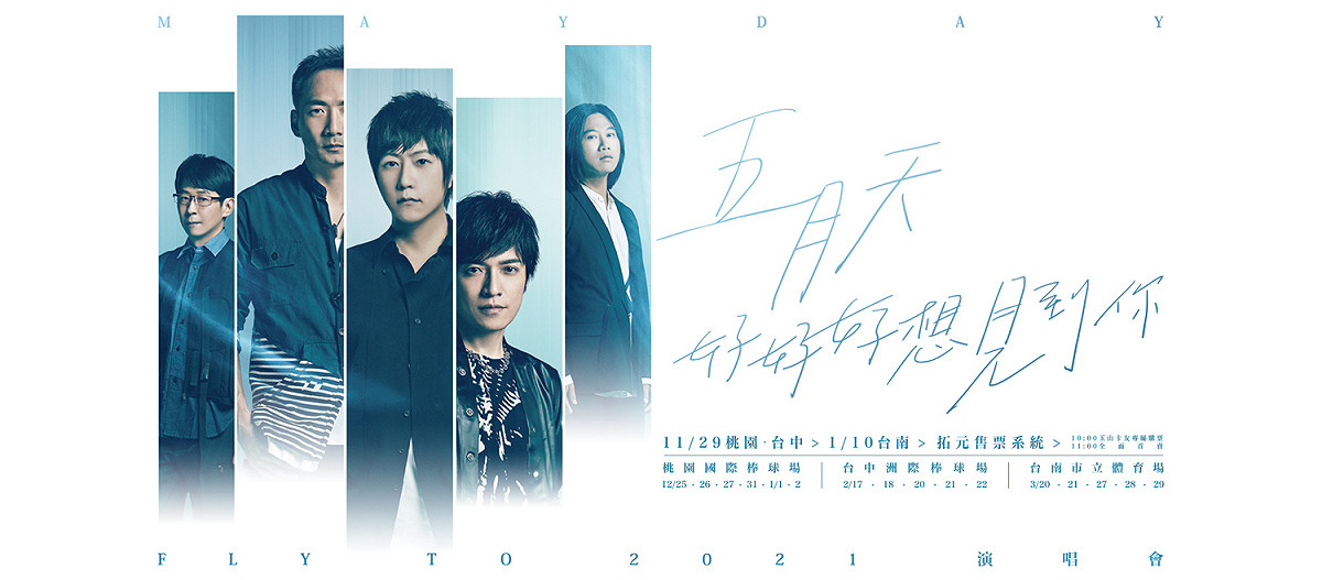 五月天年底「好好好想見到你」演唱會桃園6場照常舉行，但配合防疫，今將公布相關的退票事宜。 圖：翻攝自相信音樂臉書