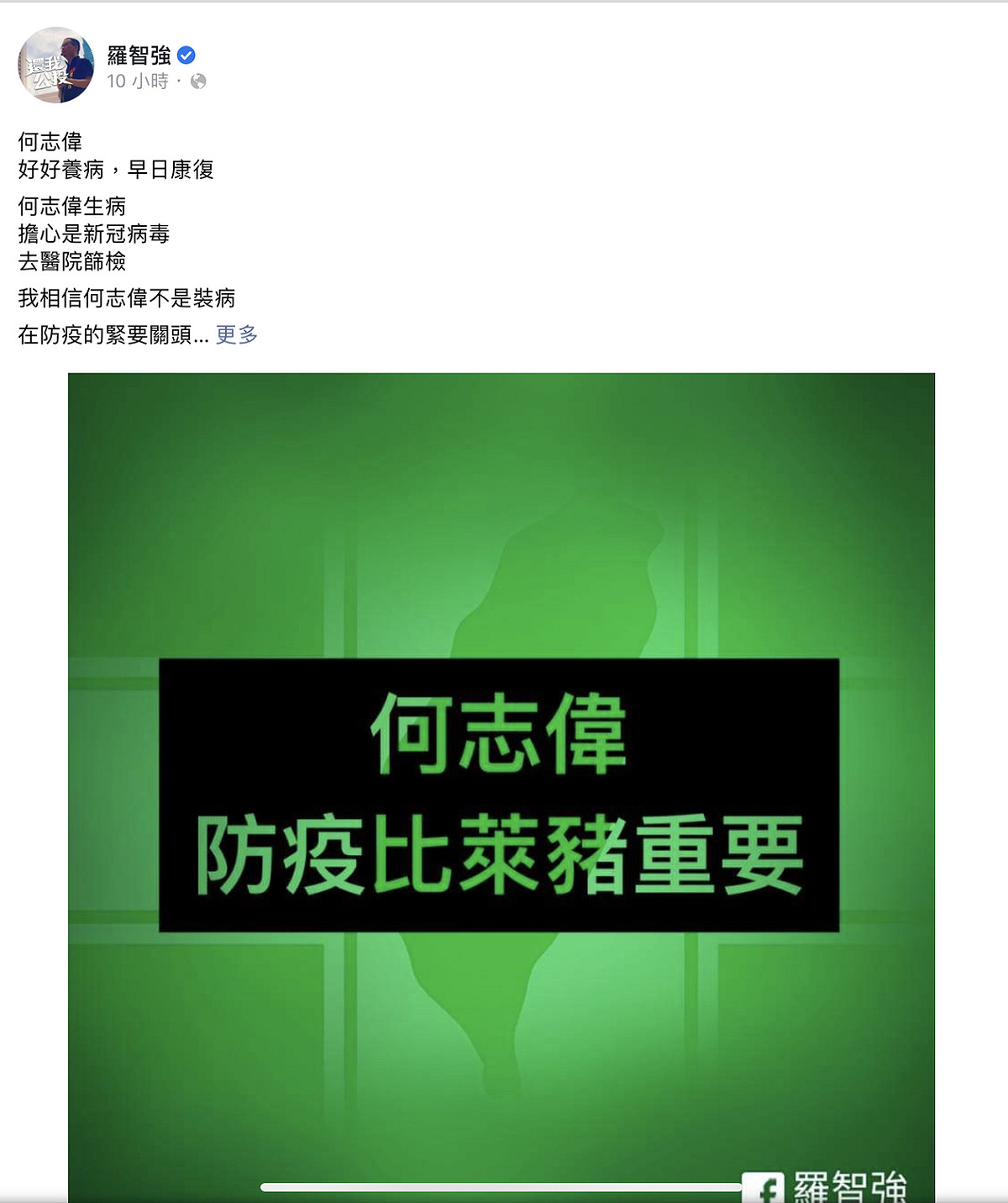 羅智強勸何志偉勿出席立院參與萊豬表決。 圖：翻攝自羅智強臉書