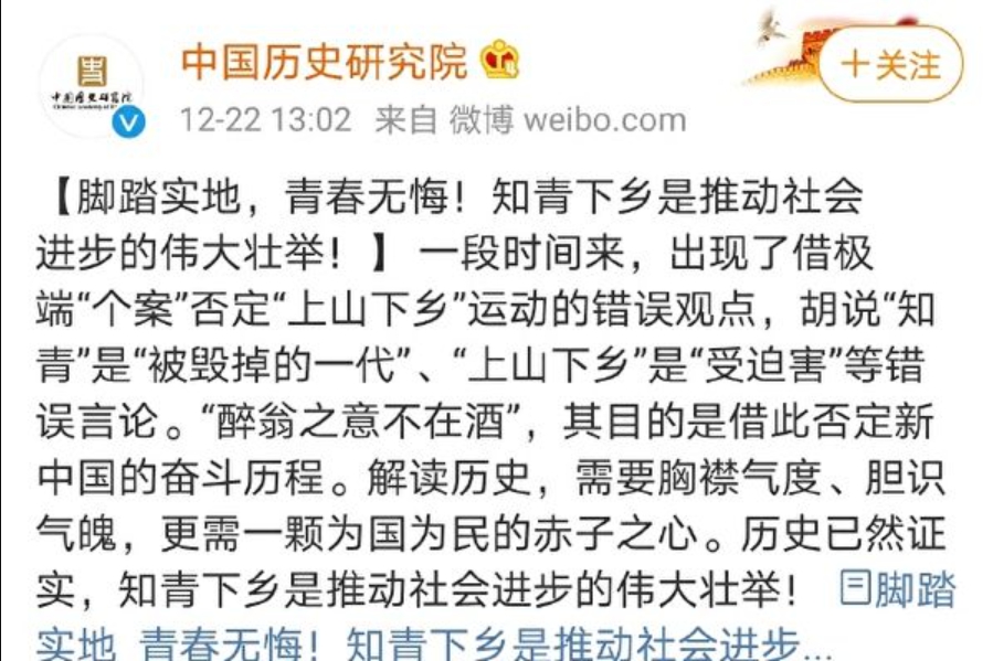 中國歷史研究院在官方微博上發出《腳踏實地，青春無悔！知青下鄉是推動社會進步的偉大壯舉！》的文章，文章內寫出「歷史已然證實，知青下鄉是推動社會進步的偉大壯舉！」 圖:翻攝自中國歷史研究院官方微博
