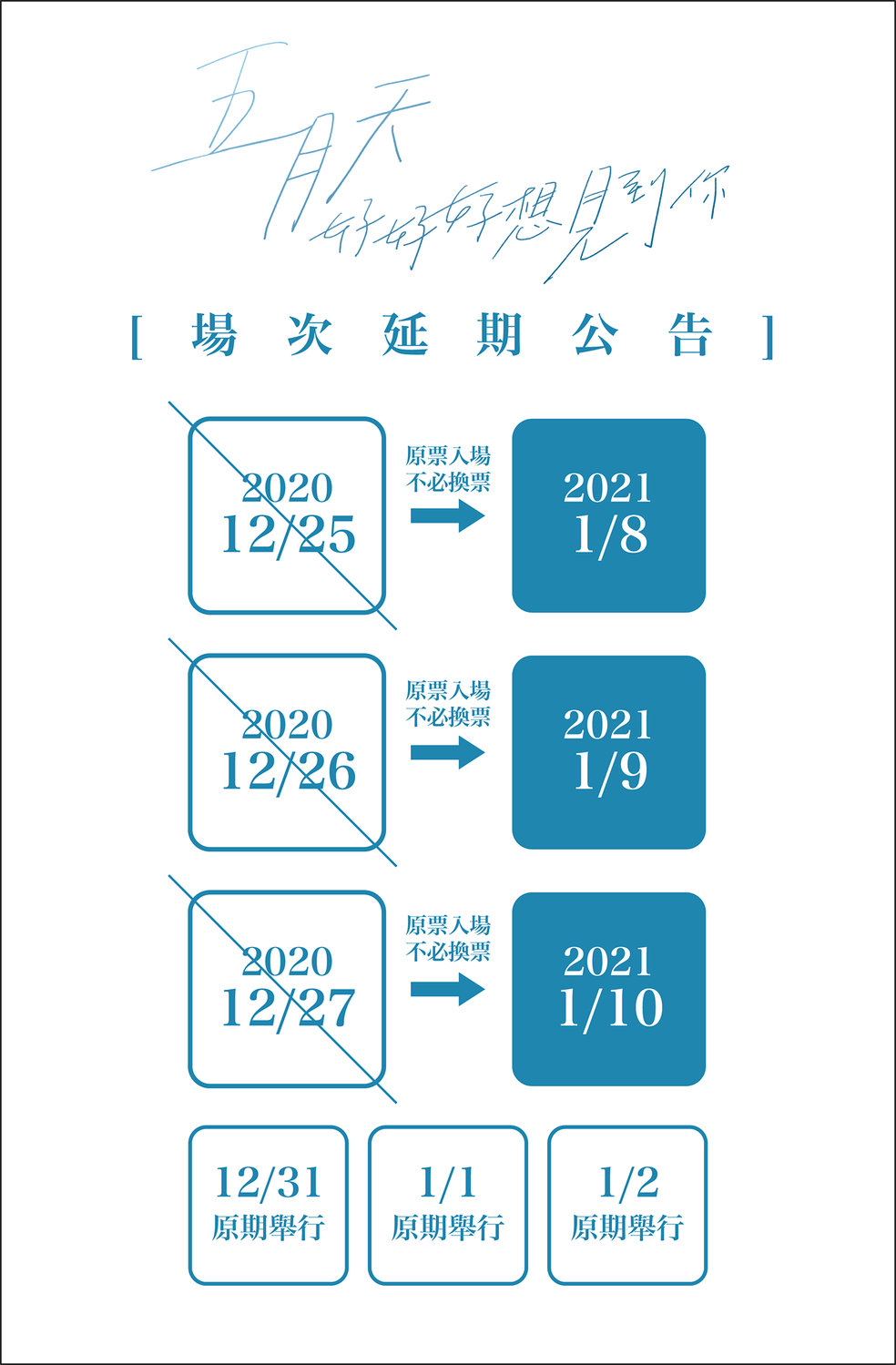延期公告。 圖：翻攝自相信音樂臉書