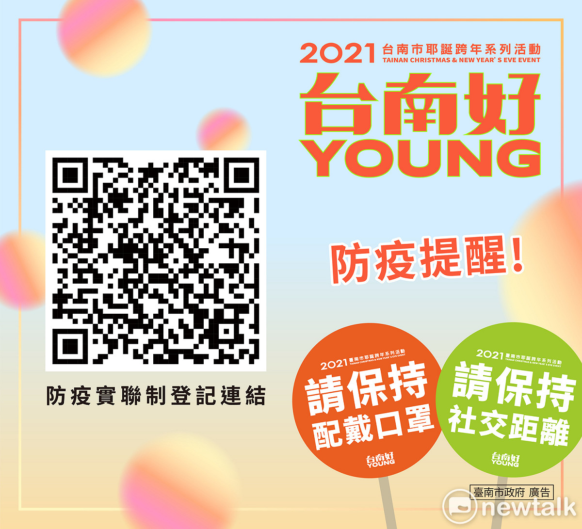 市府呼籲民眾參加耶誕跨年活動前先上網填報姓名、連絡電話實聯制資料，活動會場也有提供QR CODE現場掃描，並以贈送主視覺口罩、海報、加油棒的方式增加民眾填報意願。 圖：台南市政府提供